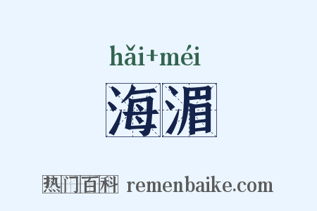 海湄是什么意思的图片